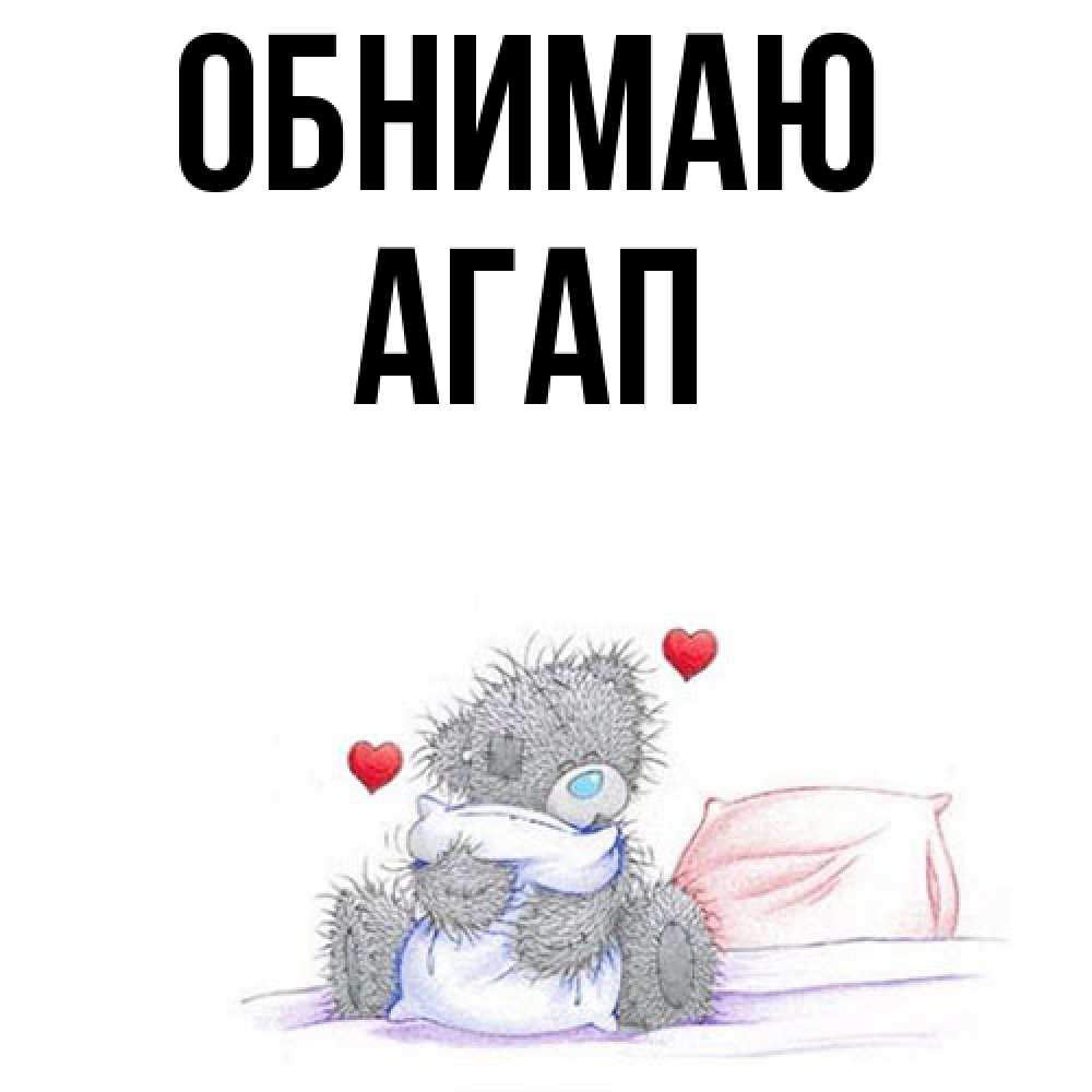 Открытка  с именем. Агап, Обнимаю  