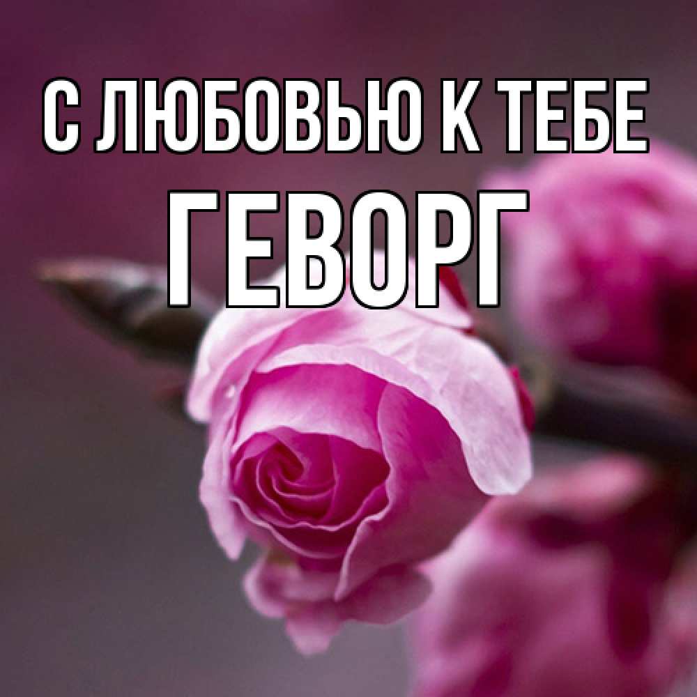 Открытка  с именем. Геворг, С любовью к тебе  