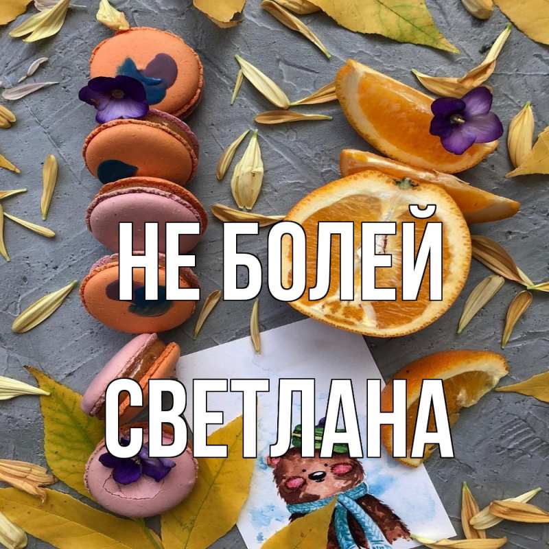 Картинка Не болей, Светлана