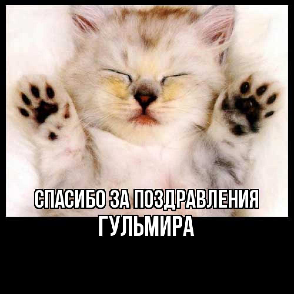 Открытка  с именем. Гульмира, Спасибо за поздравления  