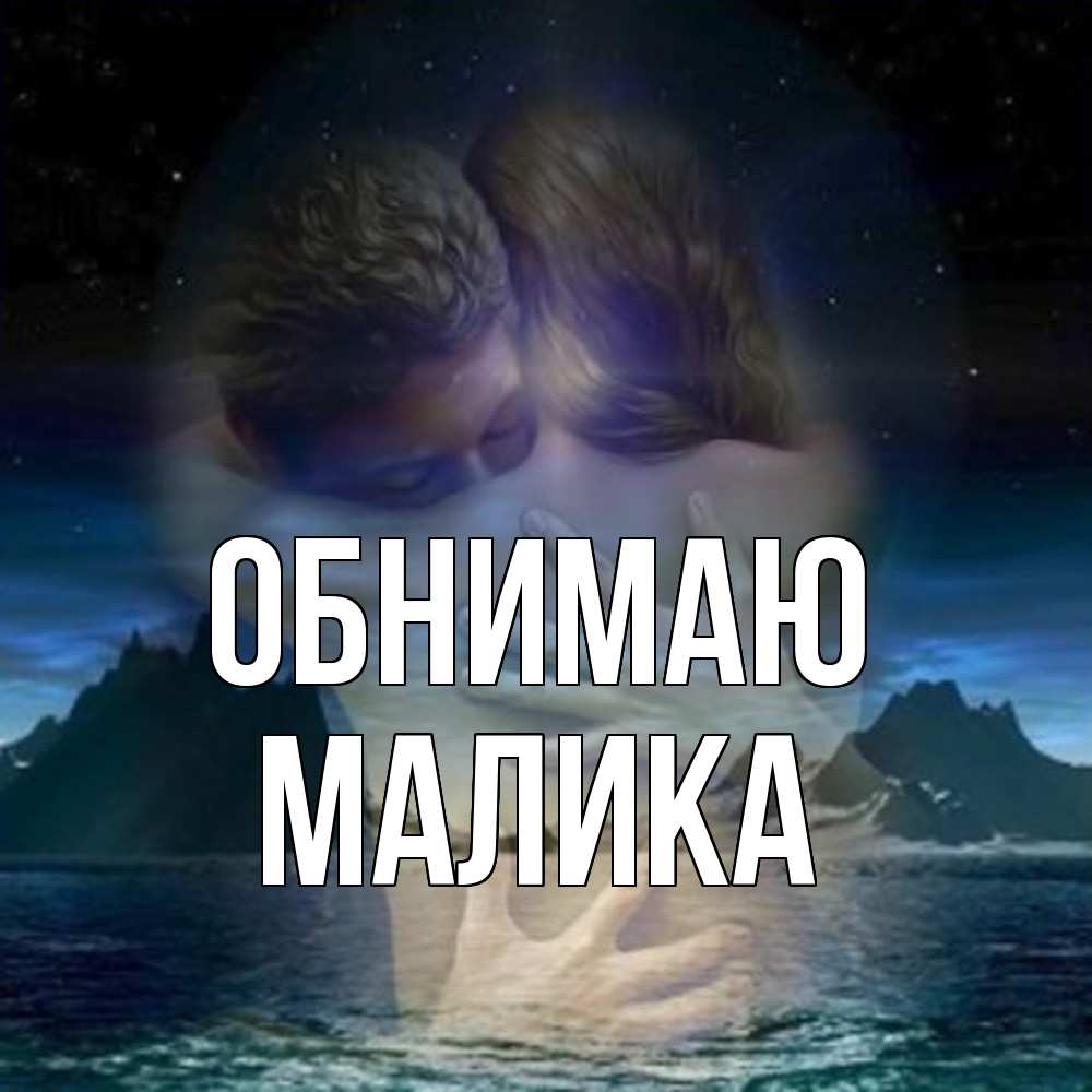Открытка  с именем. Малика, Обнимаю  