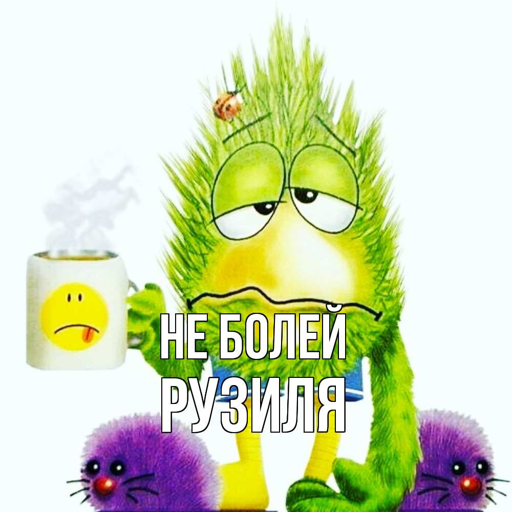 Открытка  с именем. Рузиля, Не болей  