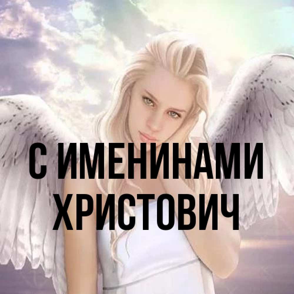 Открытка  с именем. Христович, С именинами  