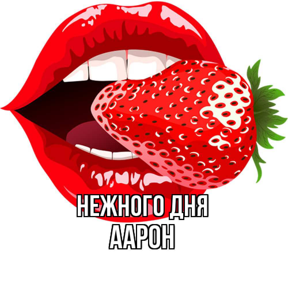 Открытка  с именем. Аарон, Нежного дня  