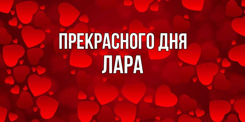 Открытка  с именем. Лара, Прекрасного дня  