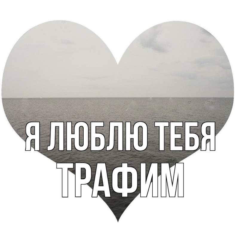 Картинка Я люблю тебя, трафим