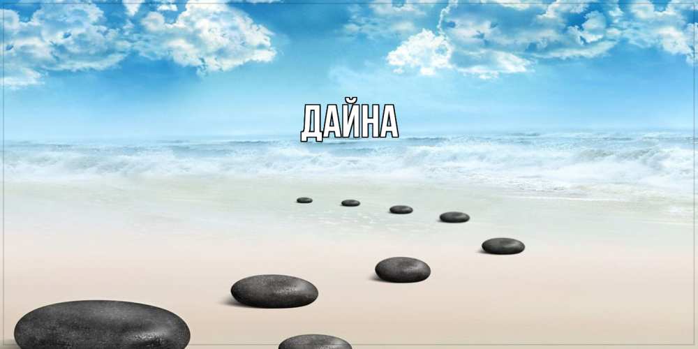 Открытка  с именем. Дайна, Главная  