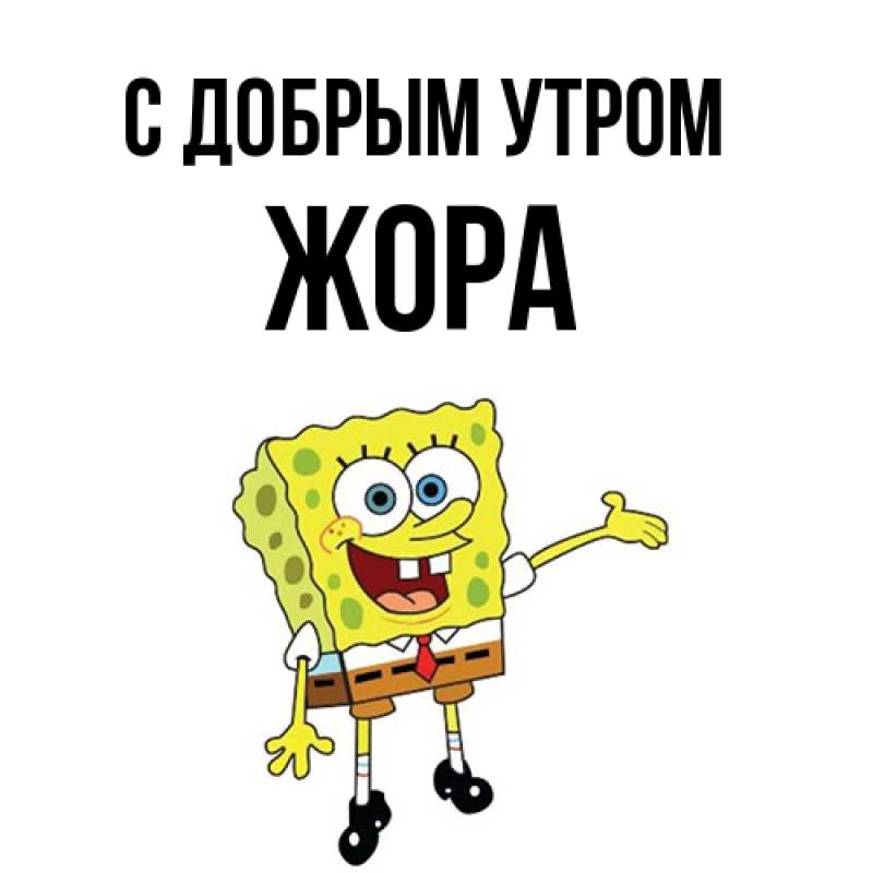Картинка С добрым утром, Жора