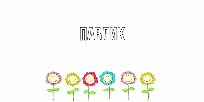 Картинка  с именем , Павлик