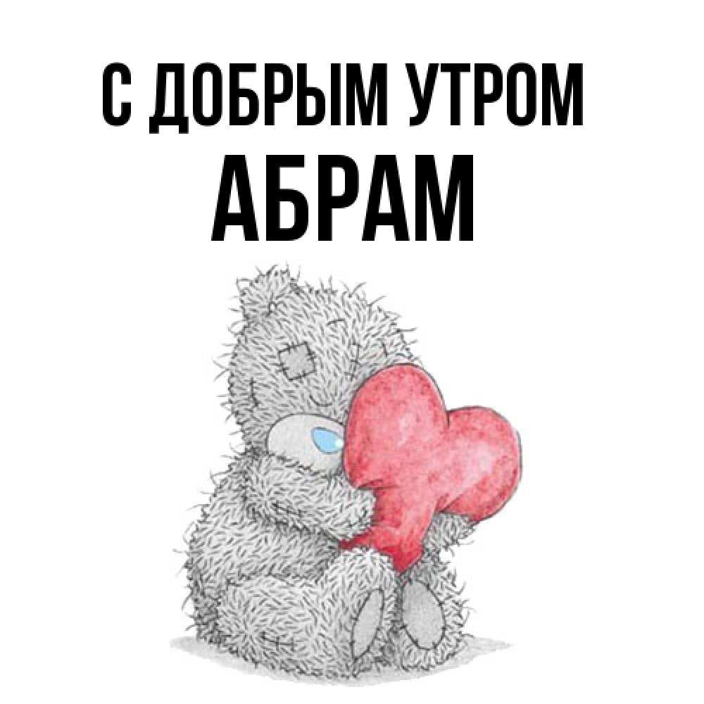Открытка  с именем. Абрам, С добрым утром  