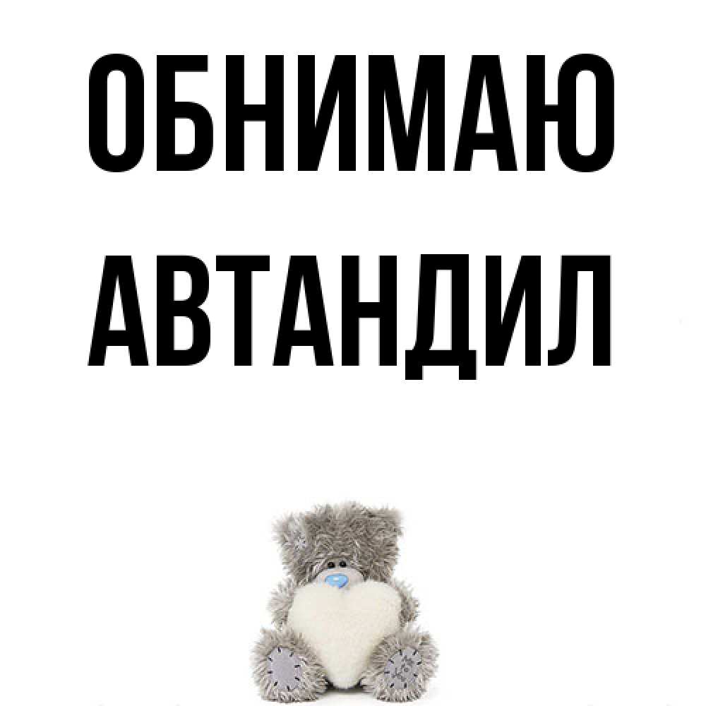 Открытка  с именем. Автандил, Обнимаю  