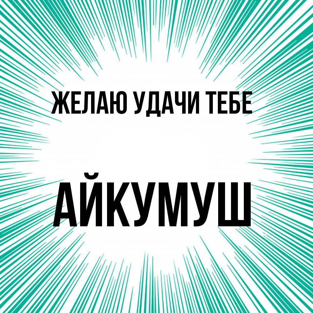 Открытка  с именем. Айкумуш, Желаю удачи тебе  