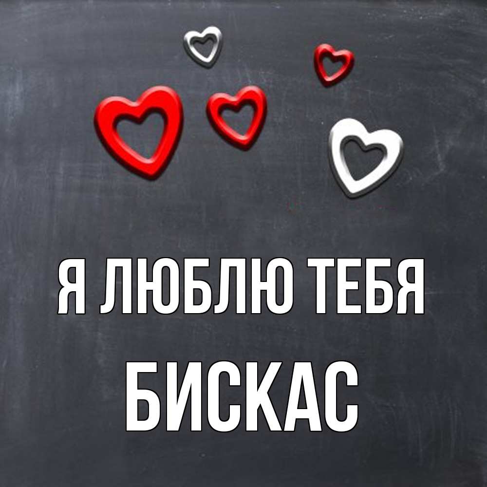 Открытка  с именем. Бискас, Я люблю тебя  