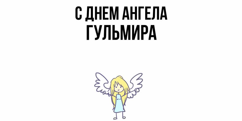 Открытка  с именем. Гульмира, С днем ангела  