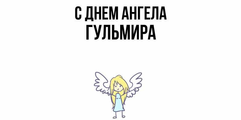 Картинка С днем ангела, Гульмира