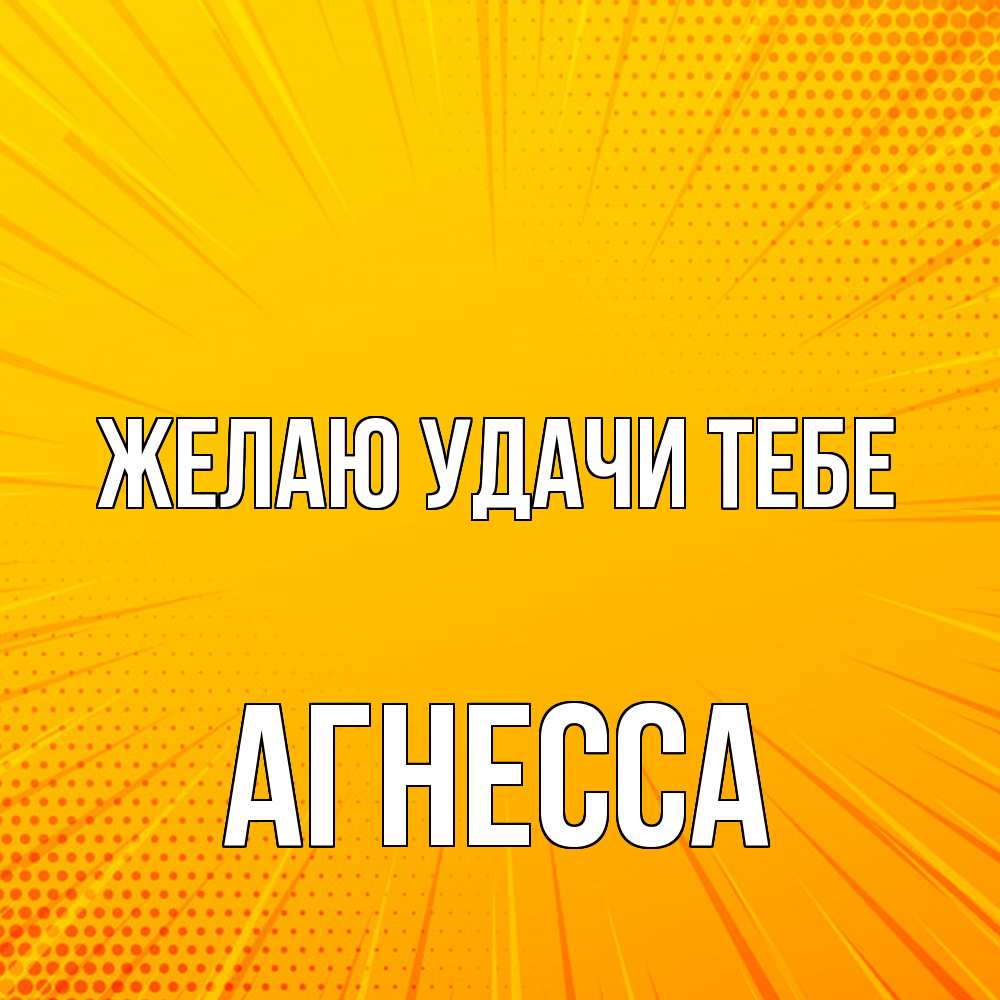 Открытка  с именем. Агнесса, Желаю удачи тебе  