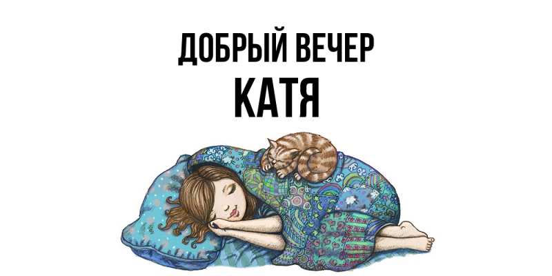 Картинка Добрый вечер, Катя