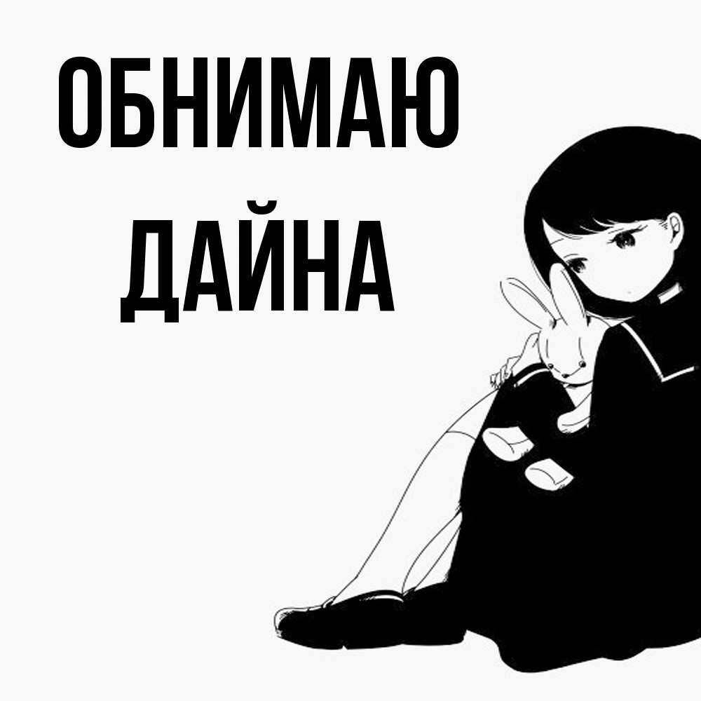 Открытка  с именем. Дайна, Обнимаю  