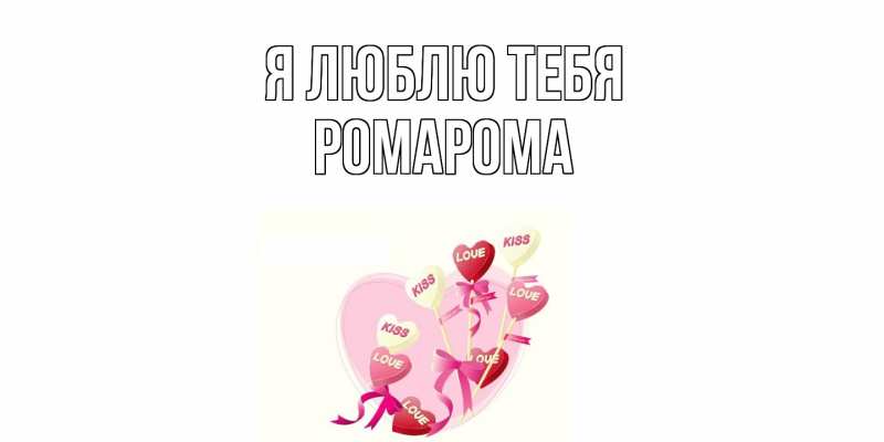 Картинка Я люблю тебя, РомаРома