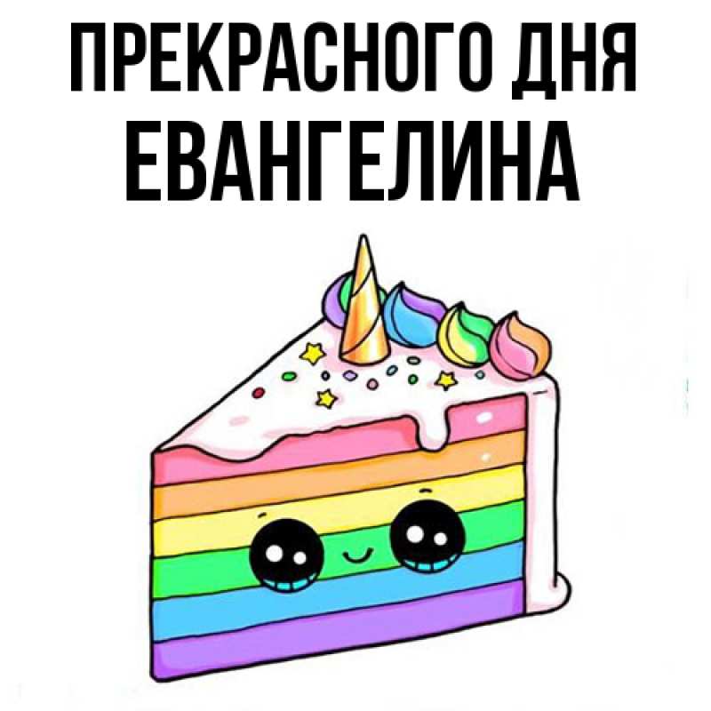 Картинка Прекрасного дня, Евангелина