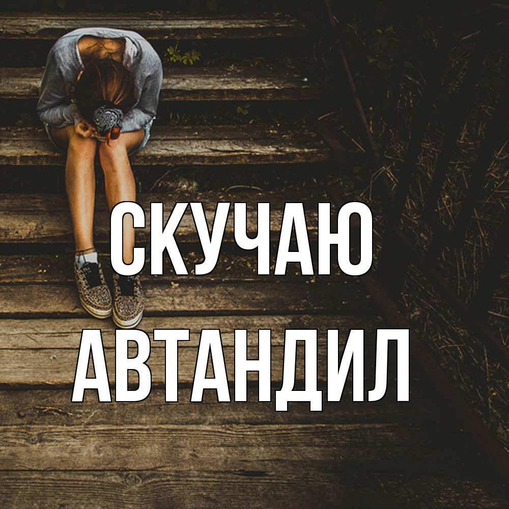 Открытка  с именем. Автандил, Скучаю  