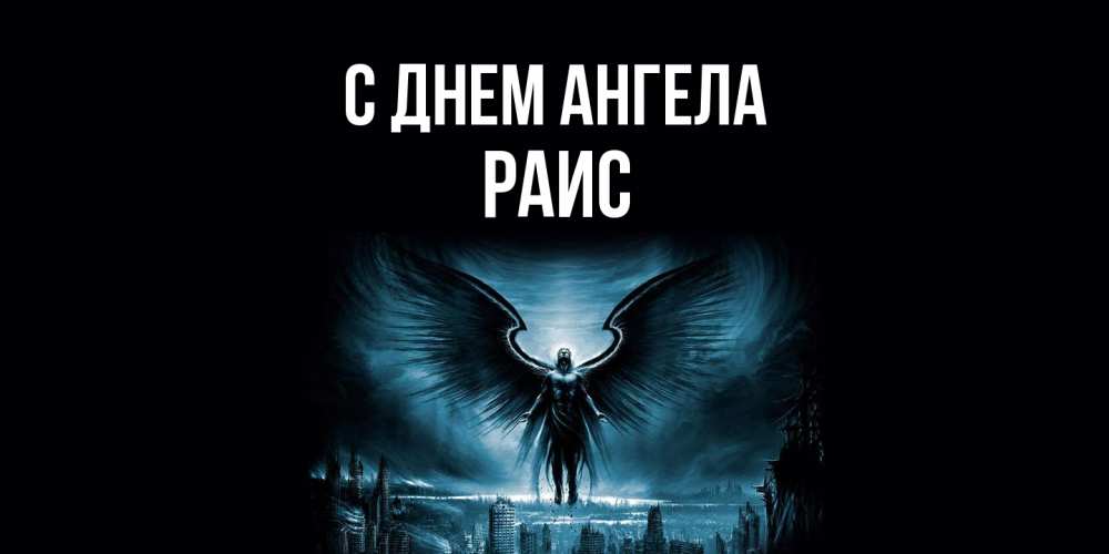 Открытка  с именем. Раис, С днем ангела  