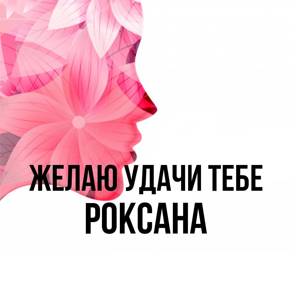 Открытка  с именем. Роксана, Желаю удачи тебе  