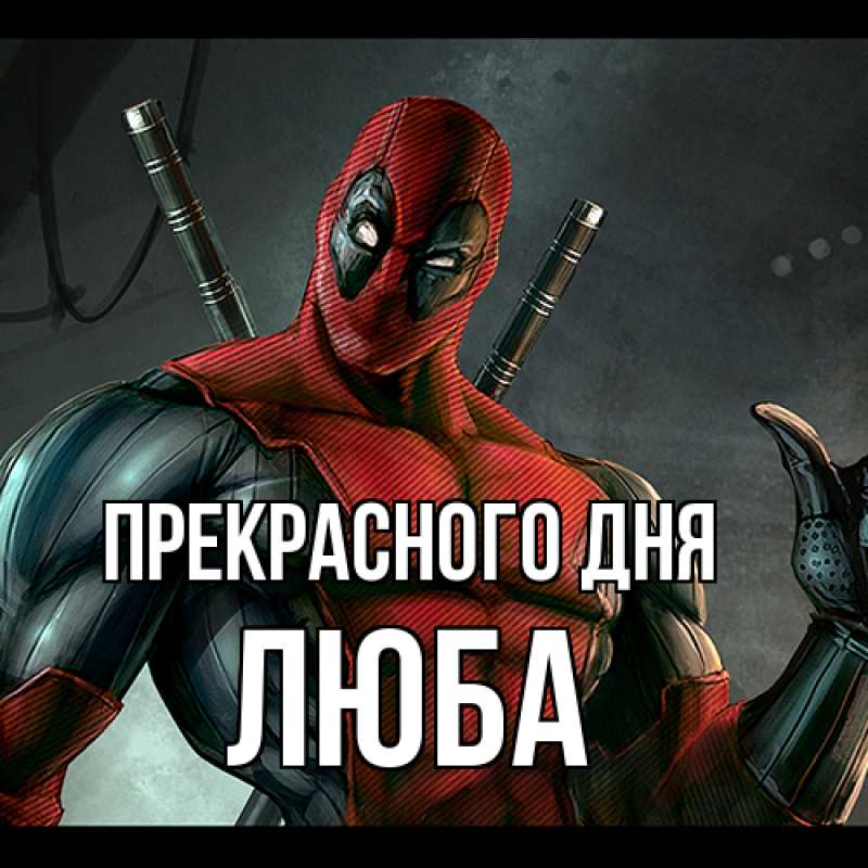 Картинка Прекрасного дня, Люба