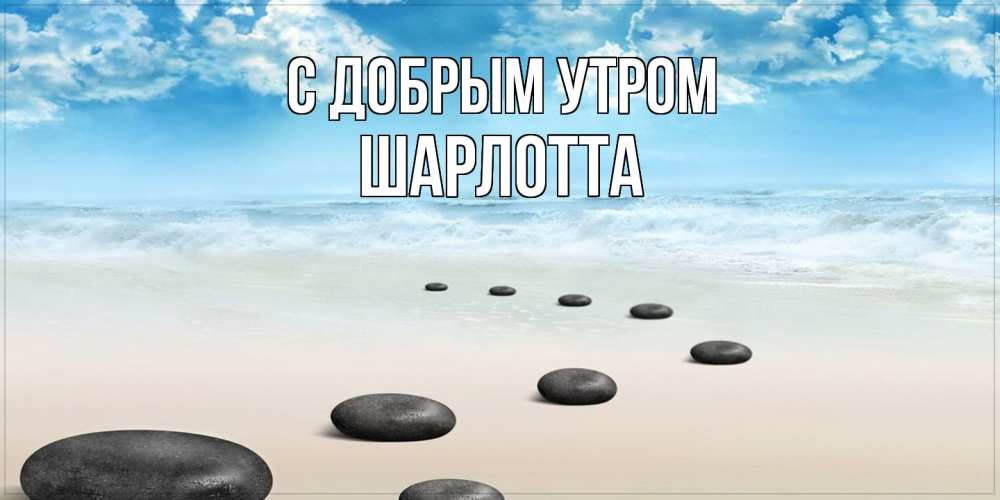 Открытка  с именем. Шарлотта, С добрым утром  