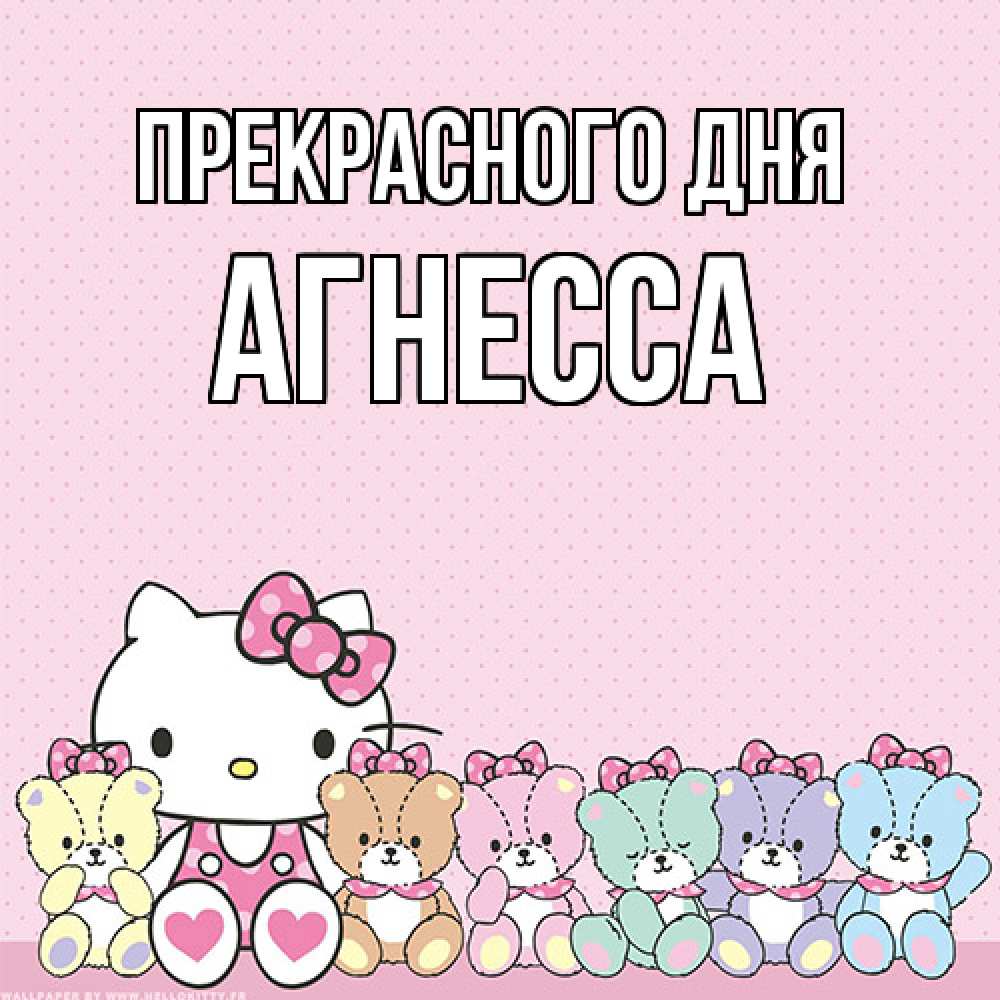 Открытка  с именем. Агнесса, Прекрасного дня  