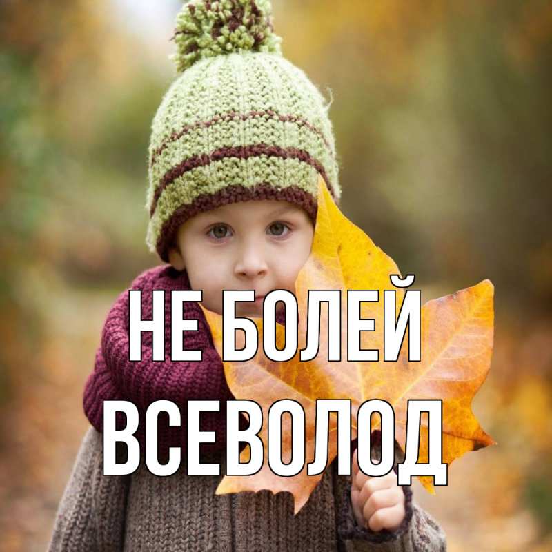 Открытка с именем, Всеволод, Не болей