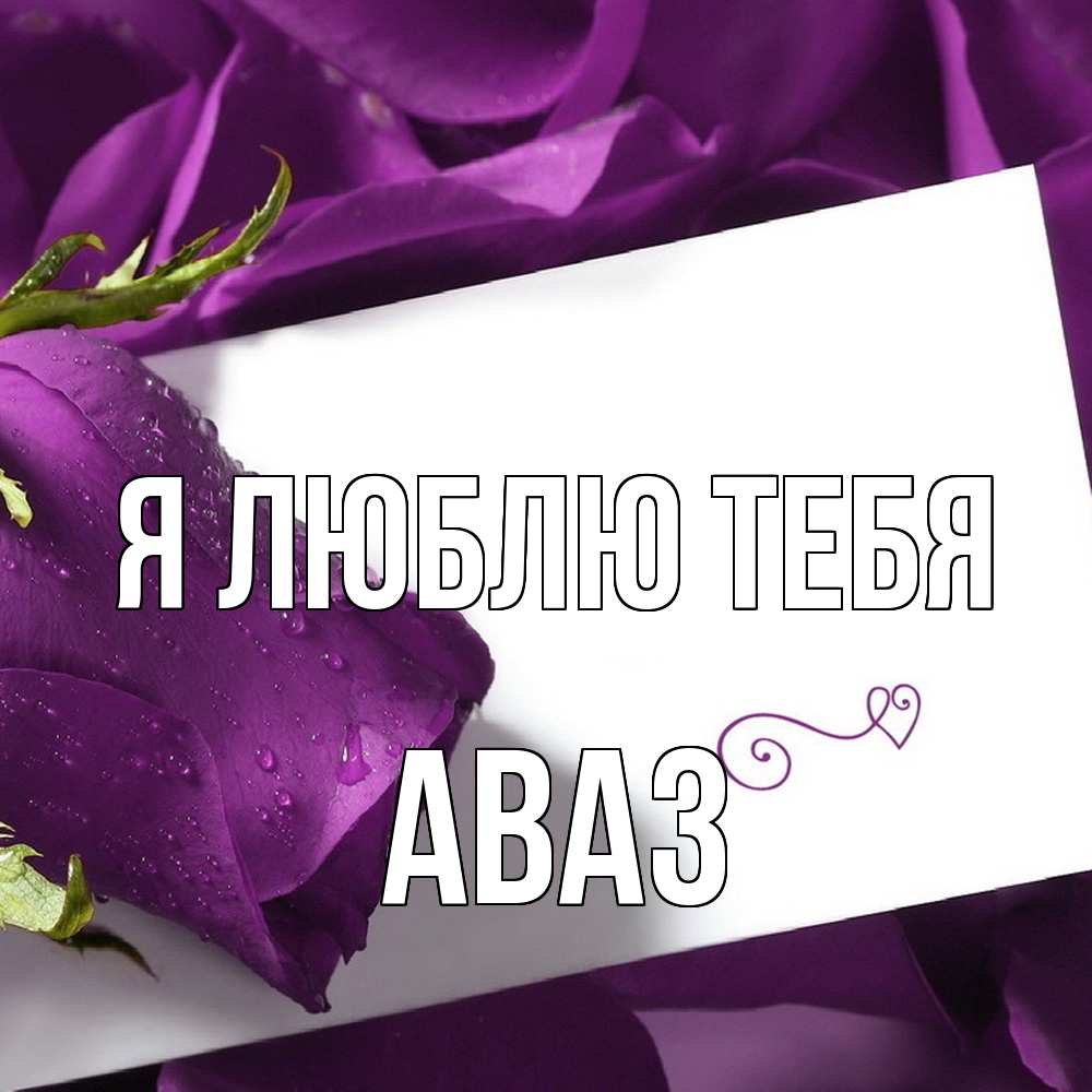Открытка  с именем. Аваз, Я люблю тебя  
