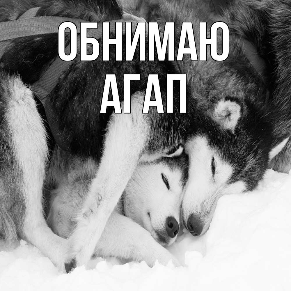 Открытка  с именем. Агап, Обнимаю  