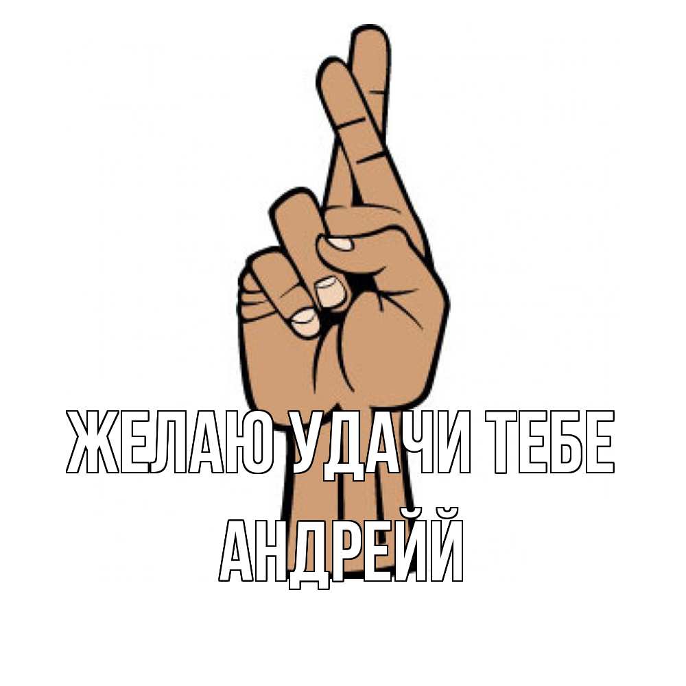 Открытка  с именем. Андрейй, Желаю удачи тебе  