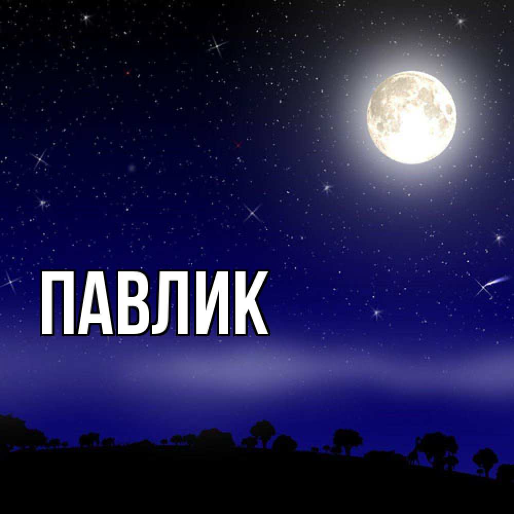 Открытка  с именем. Павлик, Главная  