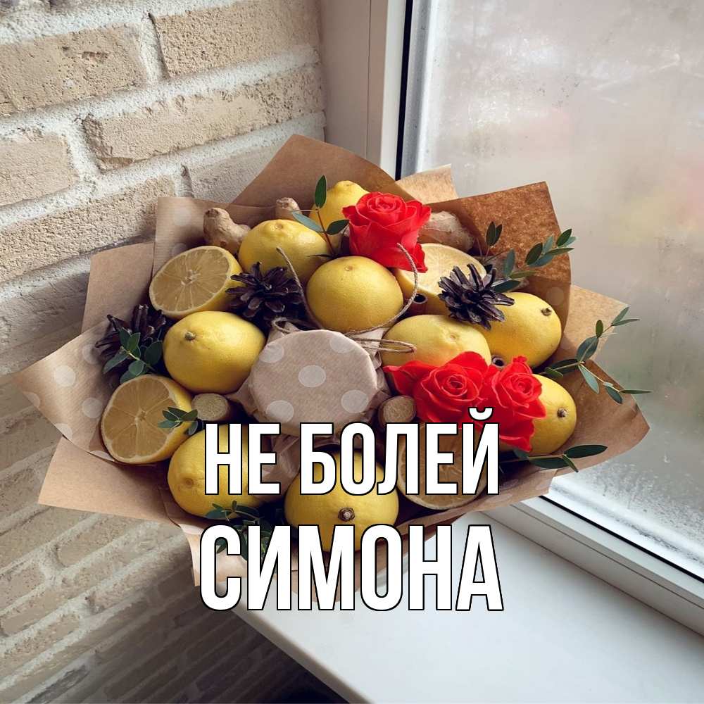 Открытка  с именем. Симона, Не болей  