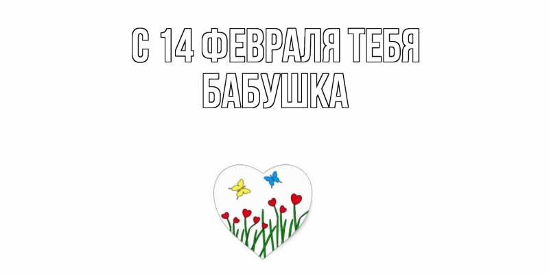 Картинка С 14 февраля тебя, бабушка