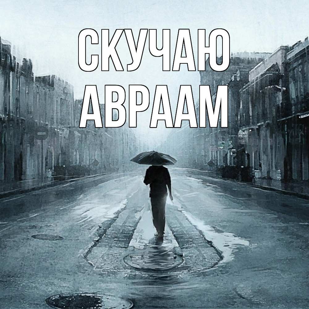 Открытка  с именем. Авраам, Скучаю  