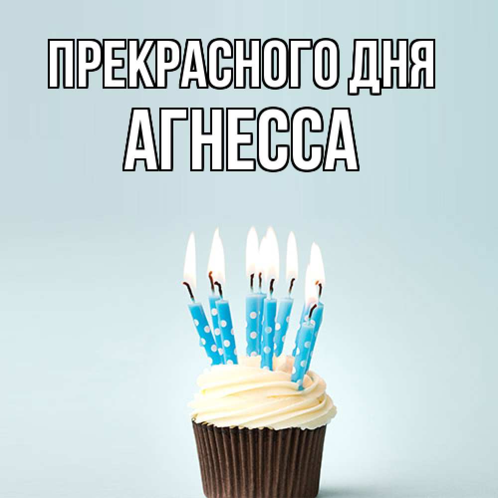 Открытка  с именем. Агнесса, Прекрасного дня  