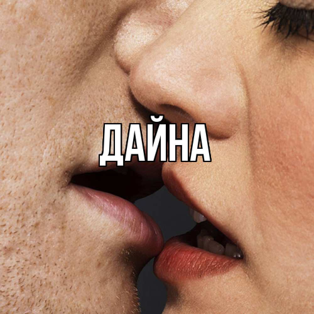 Открытка  с именем. Дайна, Главная  