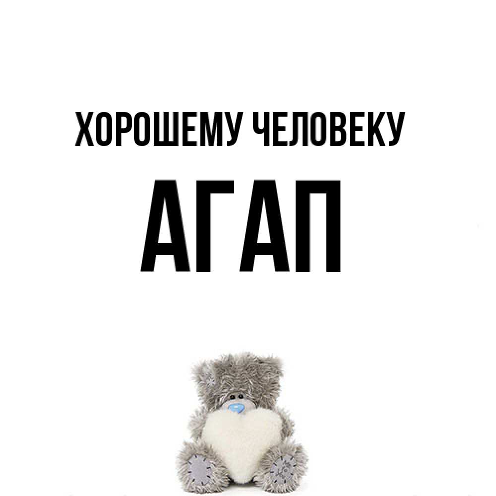 Открытка  с именем. Агап, Хорошему человеку  