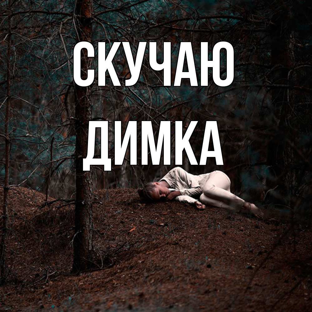 Открытка  с именем. ДИМКА, Скучаю  