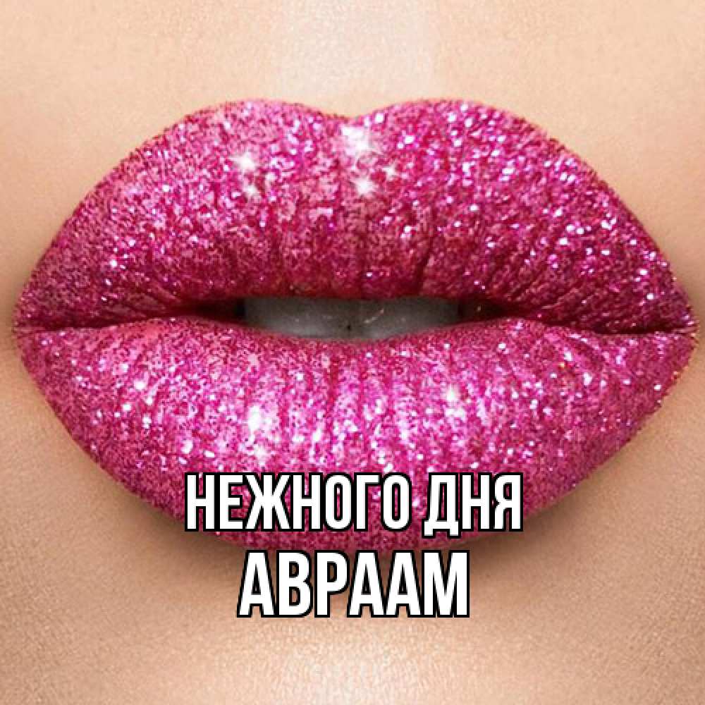 Открытка  с именем. Авраам, Нежного дня  