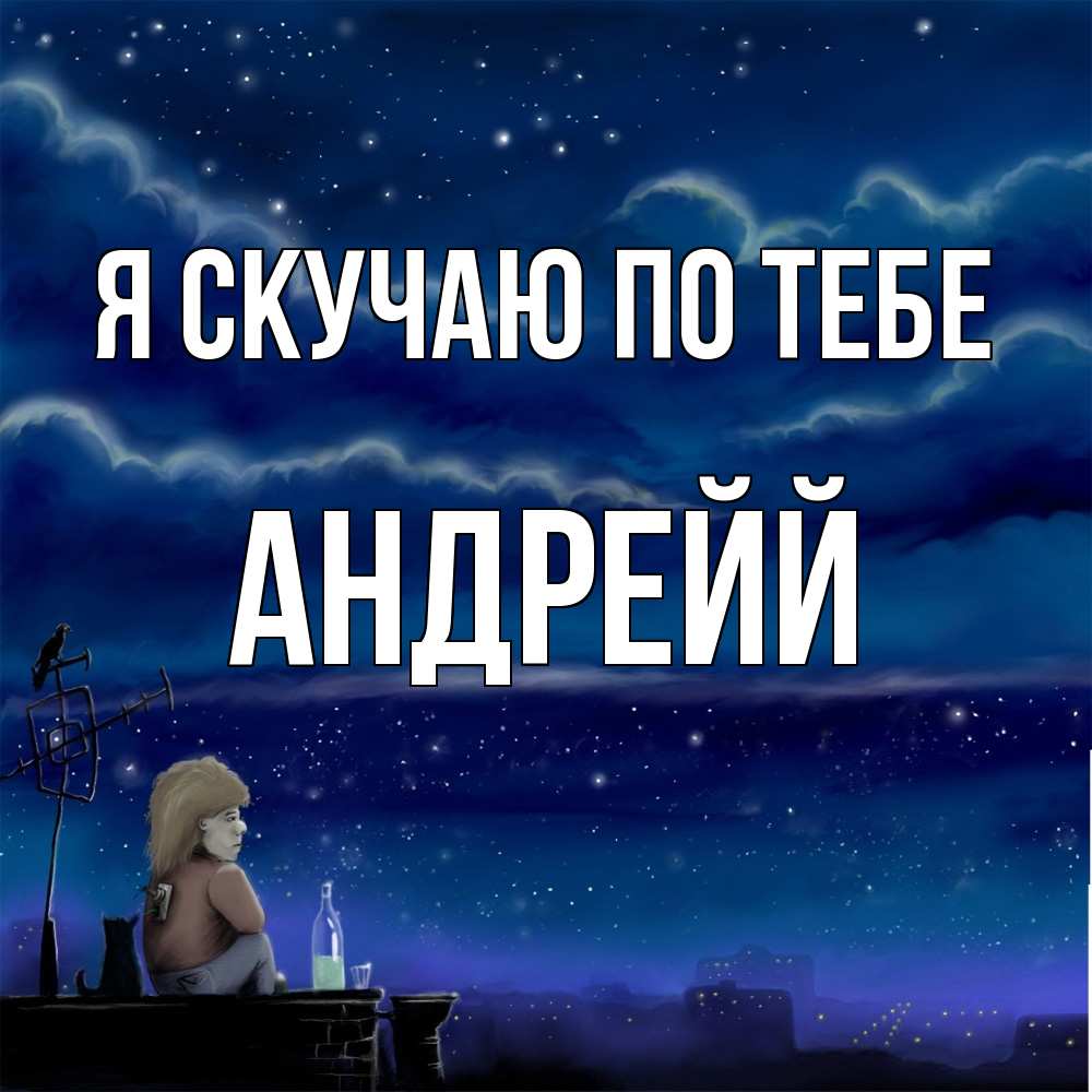Открытка  с именем. Андрейй, Я скучаю по тебе  