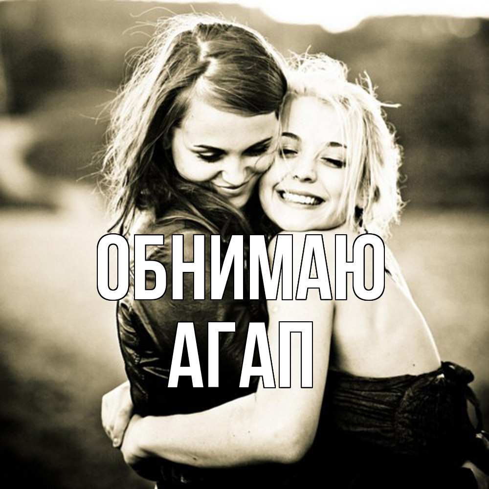 Открытка  с именем. Агап, Обнимаю  