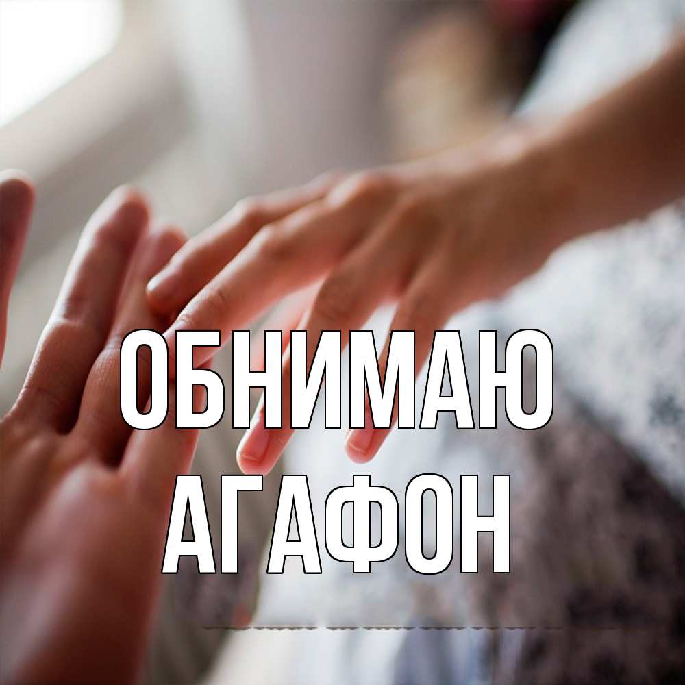 Открытка  с именем. Агафон, Обнимаю  