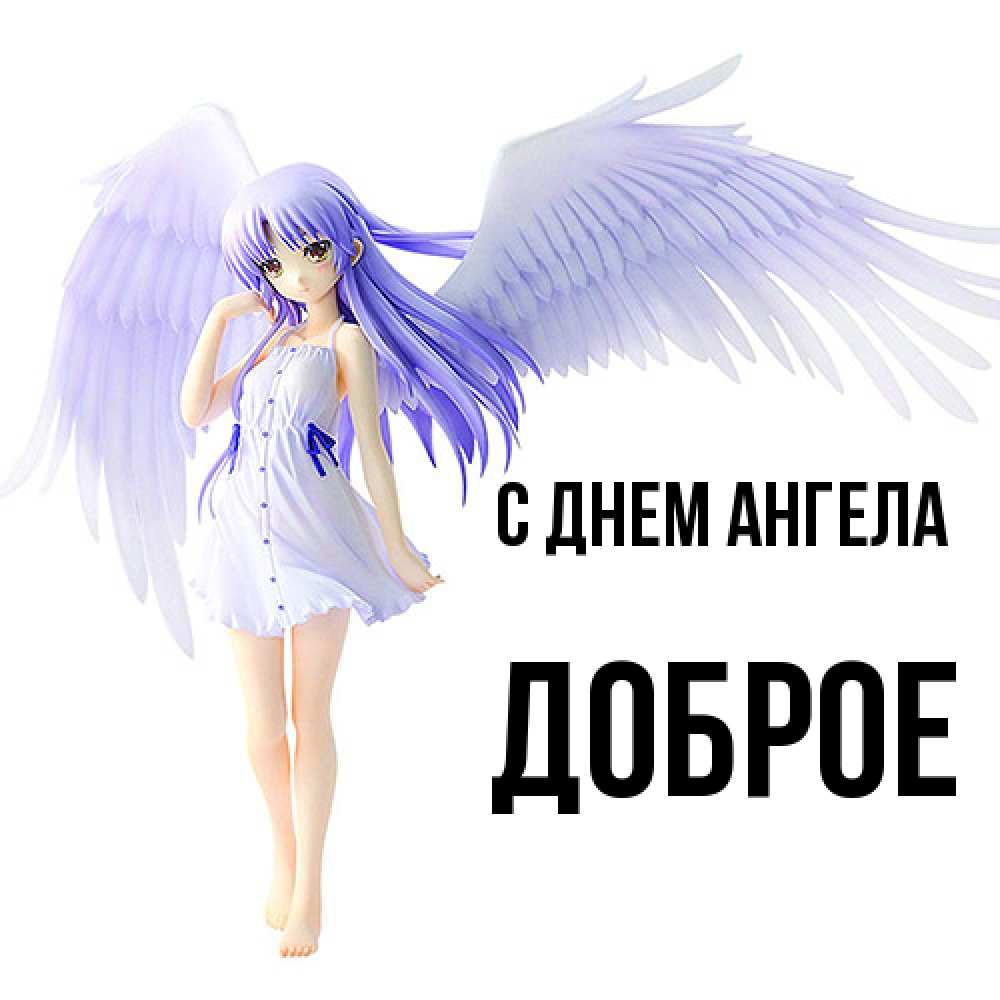 Открытка  с именем. Доброе, С днем ангела  