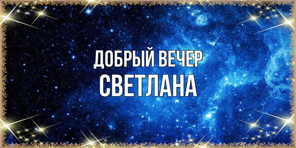 Открытка  с именем. Светлана, Добрый вечер  