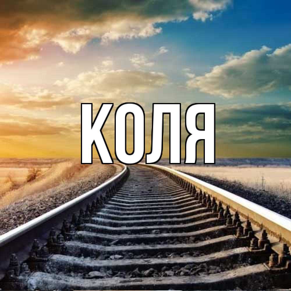 Открытка  с именем. коля, Главная  