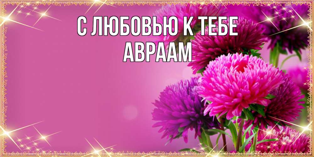 Открытка  с именем. Авраам, С любовью к тебе  